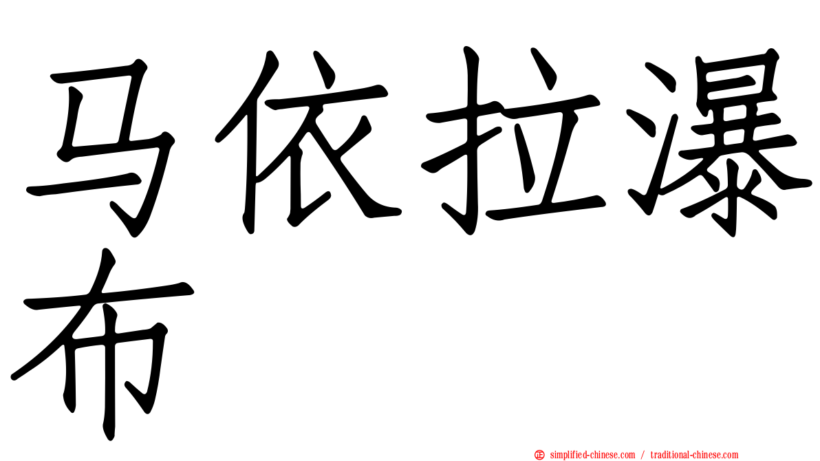马依拉瀑布