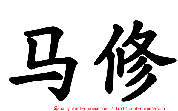 马修