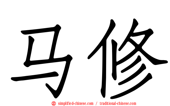 马修