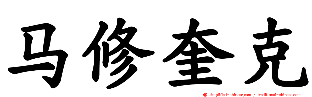 马修奎克