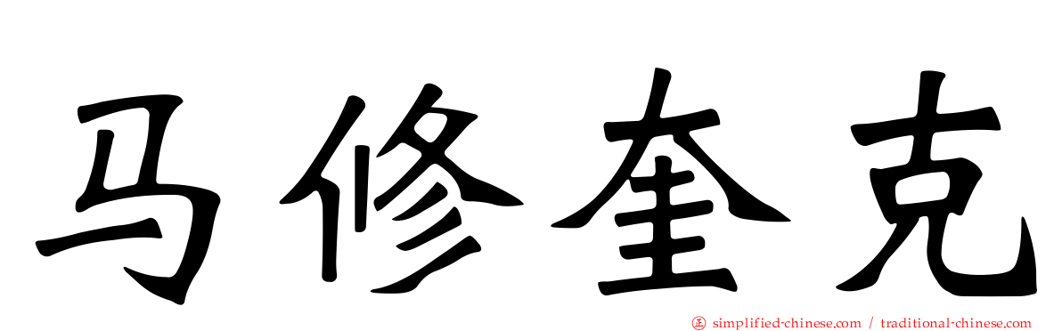 马修奎克