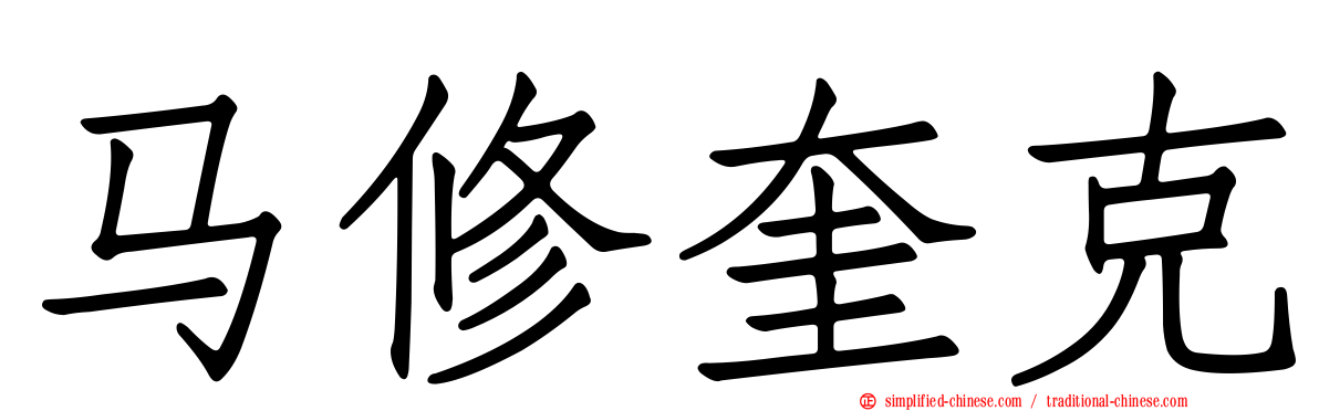 马修奎克