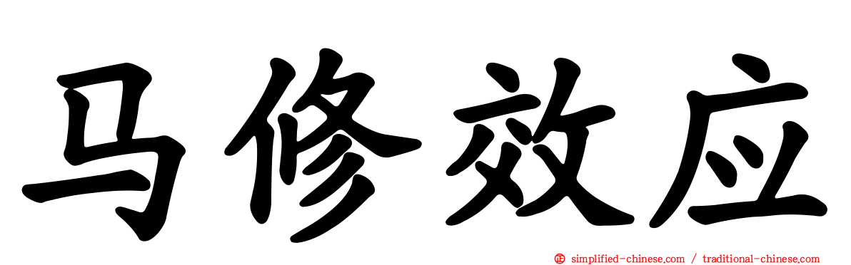 马修效应