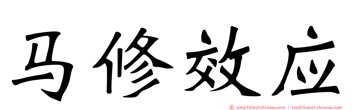 马修效应