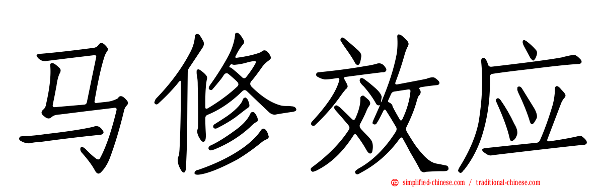 马修效应