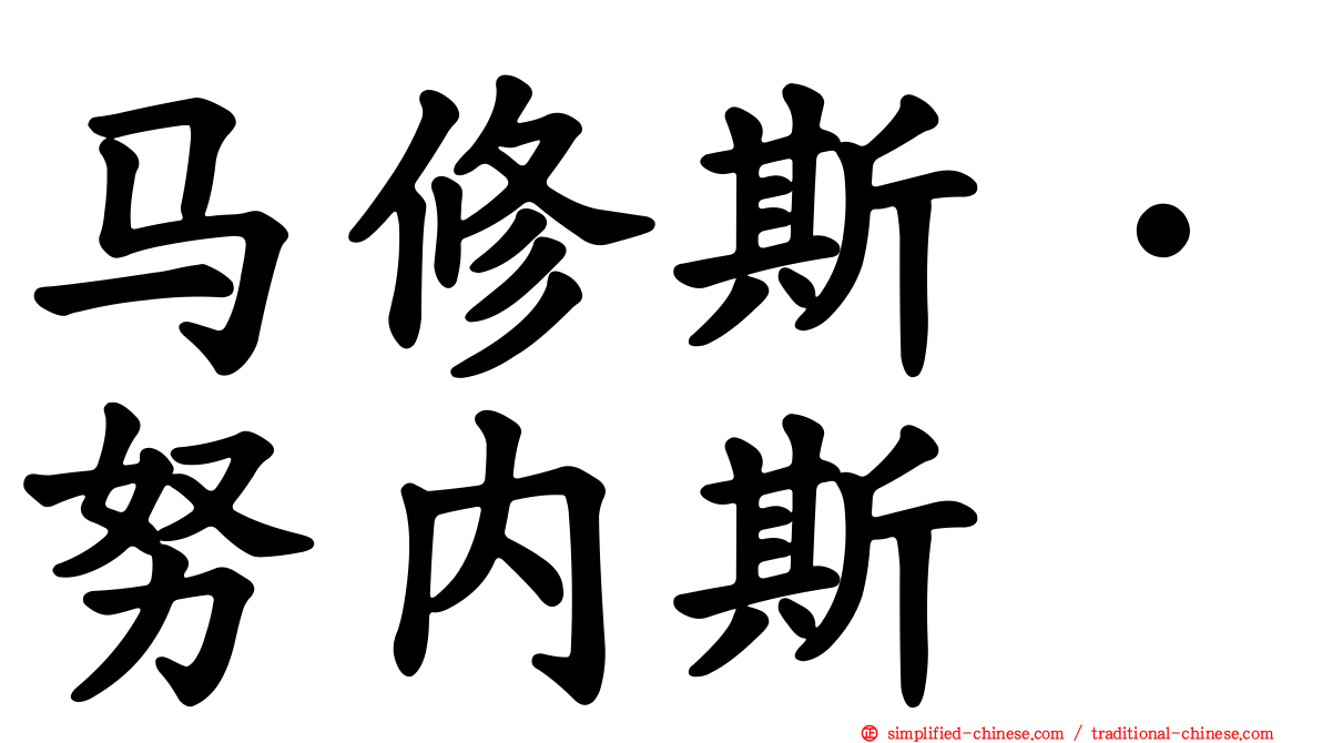 马修斯·努内斯
