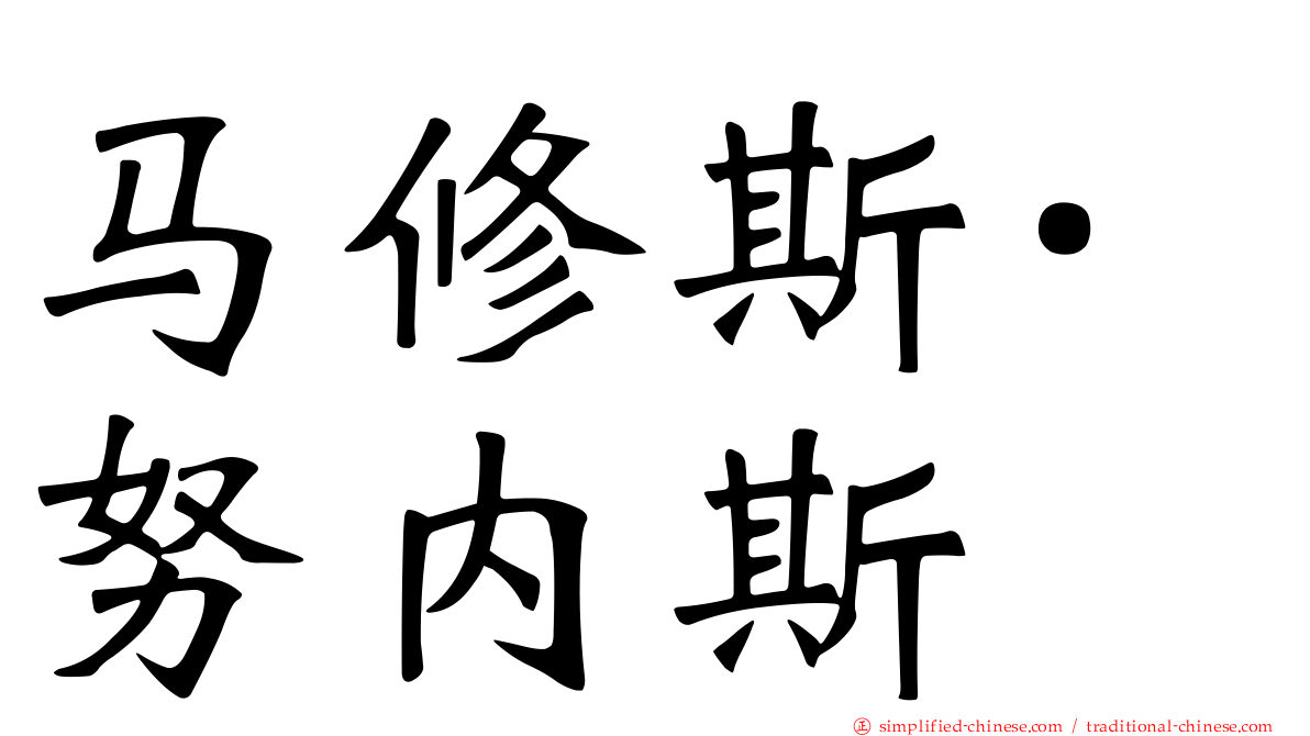 马修斯·努内斯