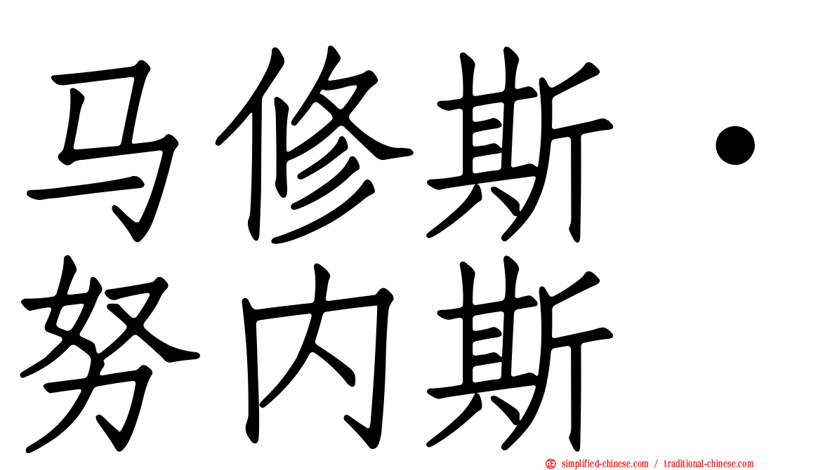 马修斯·努内斯