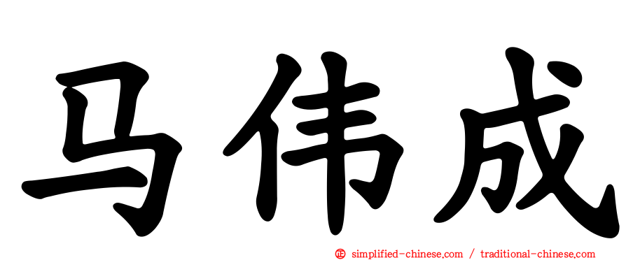 马伟成