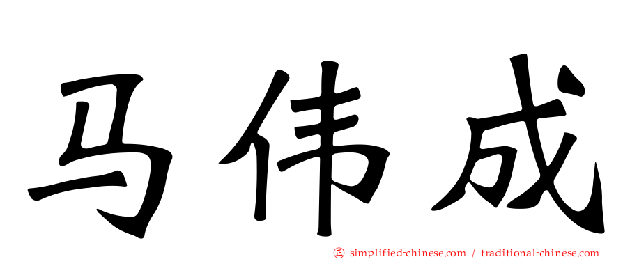 马伟成