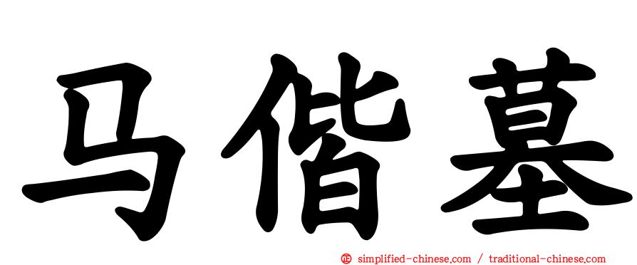 马偕墓