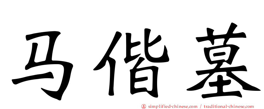 马偕墓