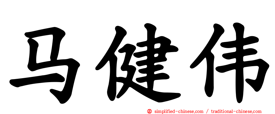 马健伟