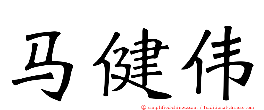 马健伟