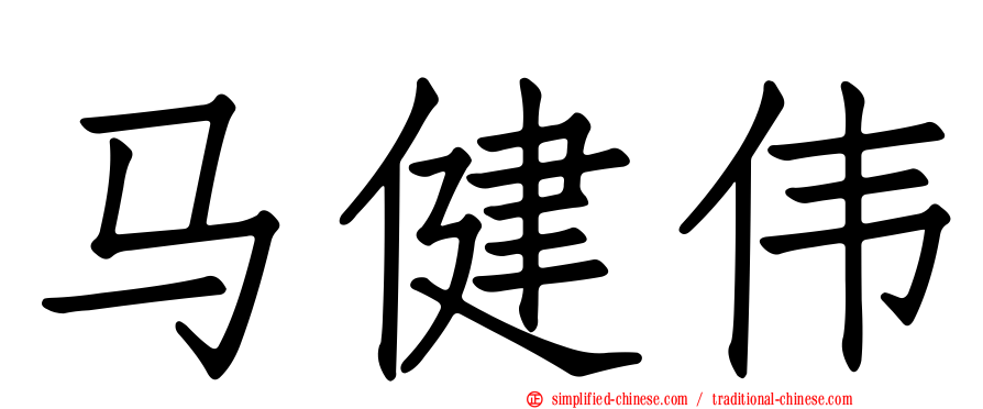 马健伟