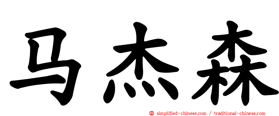 马杰森