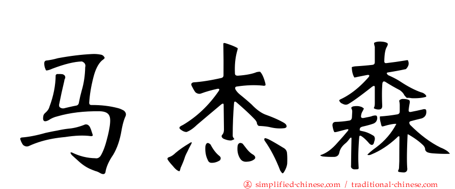 马杰森