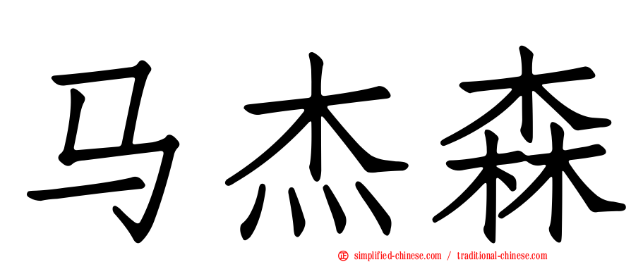马杰森