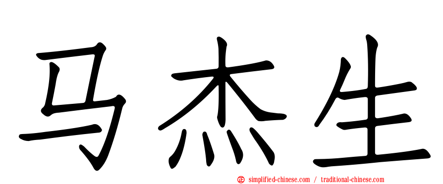 马杰生