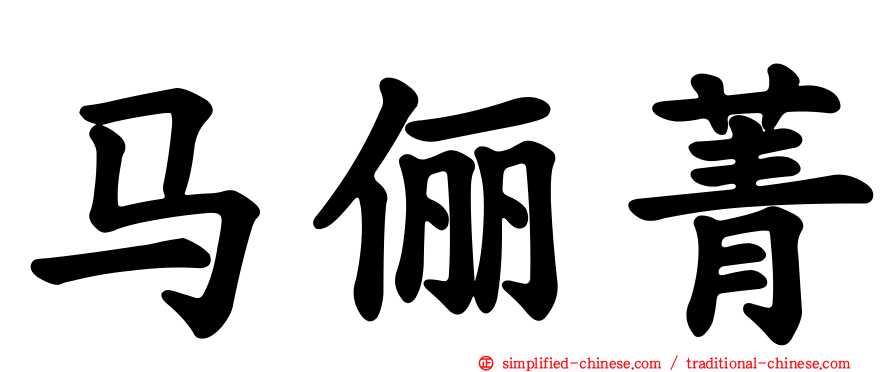 马俪菁