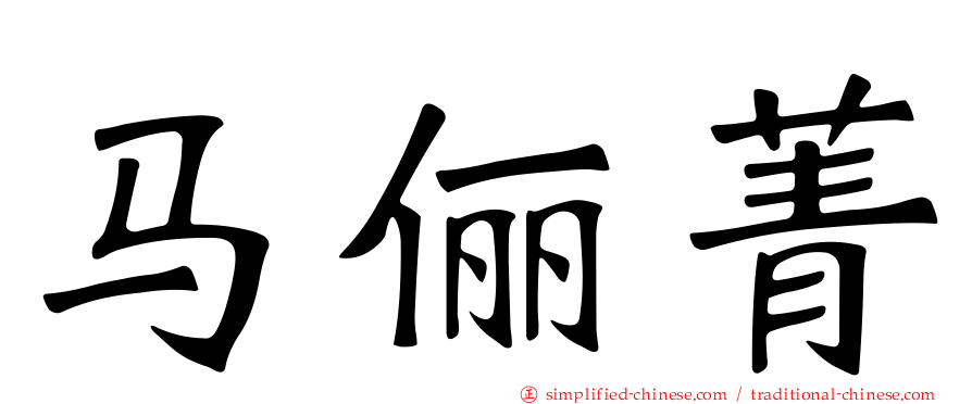 马俪菁