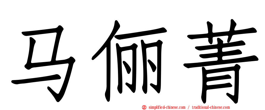 马俪菁