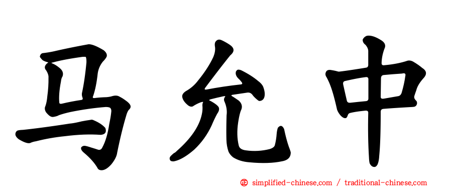 马允中