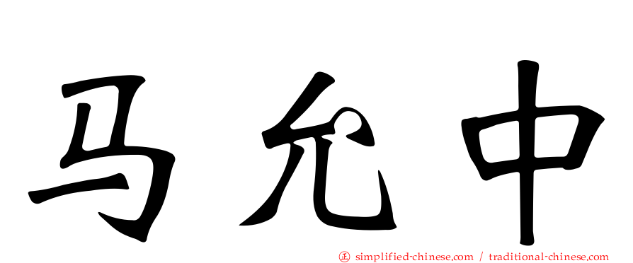 马允中