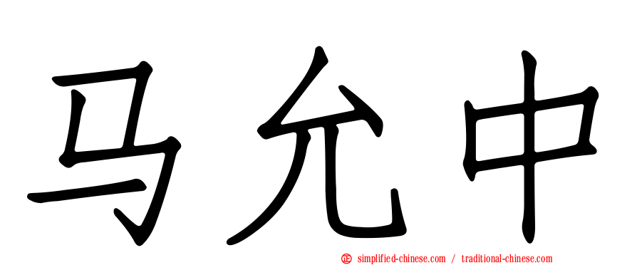 马允中