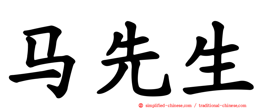 马先生