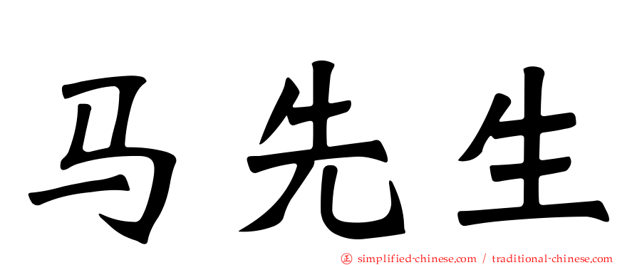 马先生