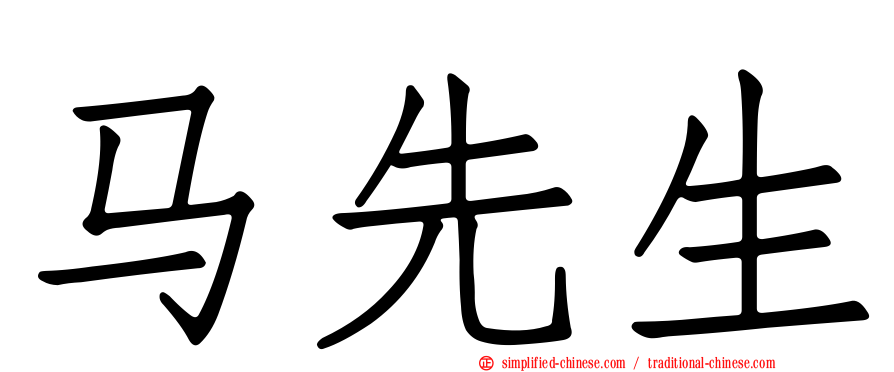 马先生