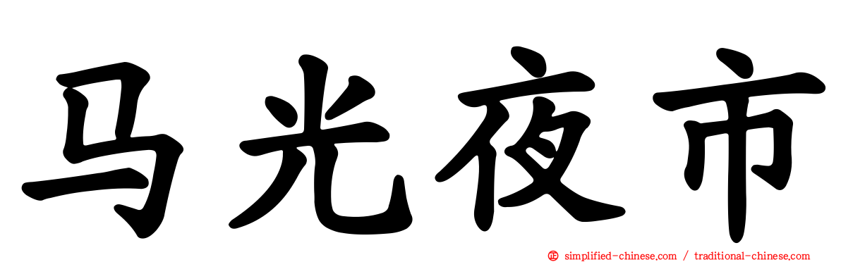 马光夜市