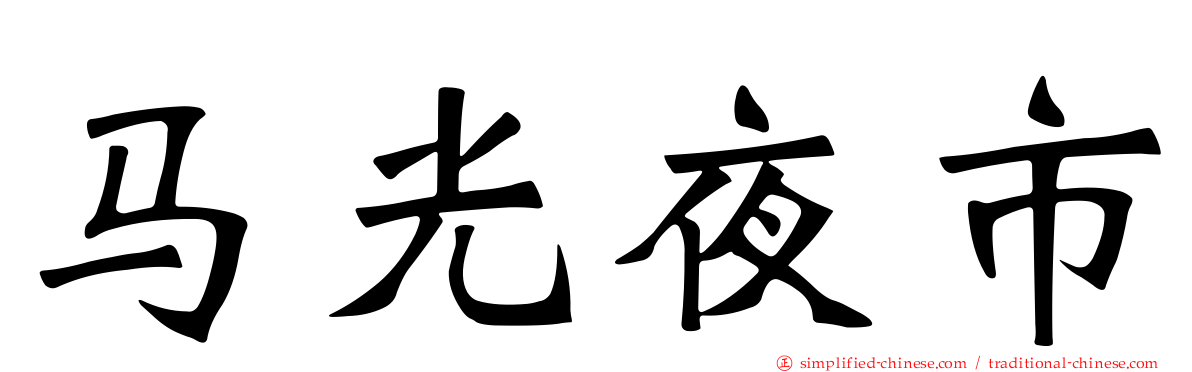 马光夜市