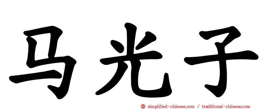 马光子