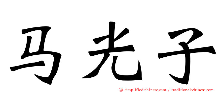 马光子