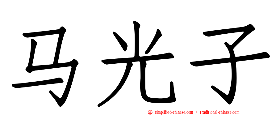 马光子