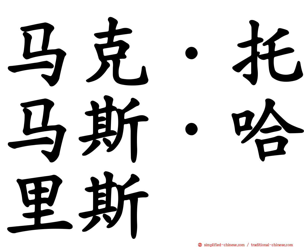 马克·托马斯·哈里斯
