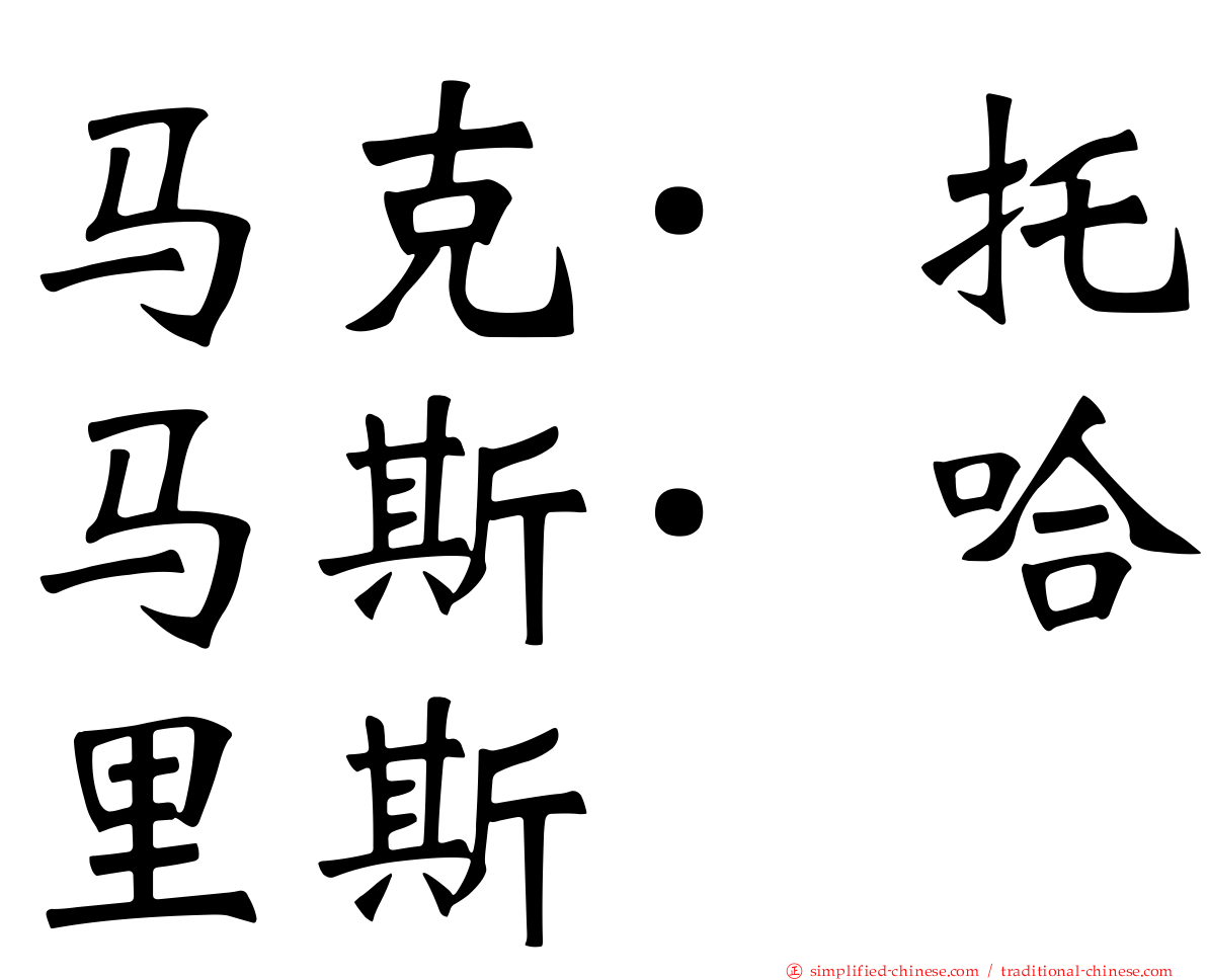 马克·托马斯·哈里斯