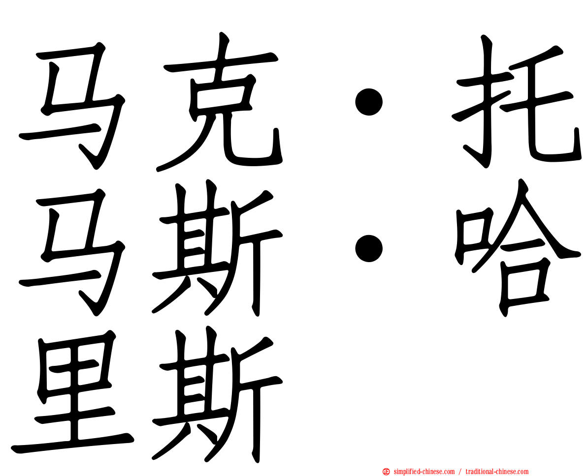 马克·托马斯·哈里斯