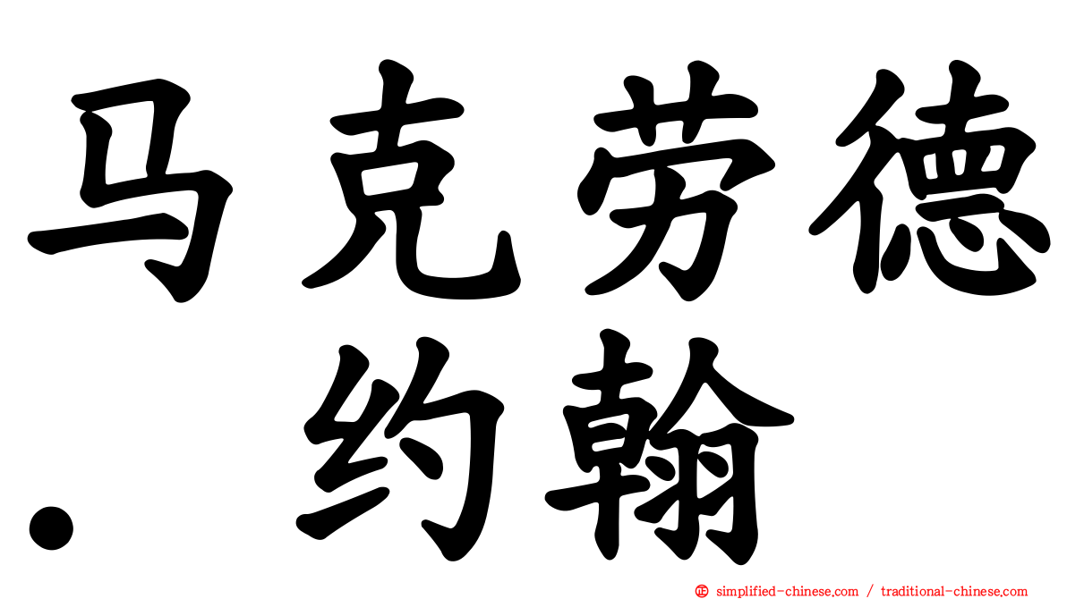 马克劳德．约翰