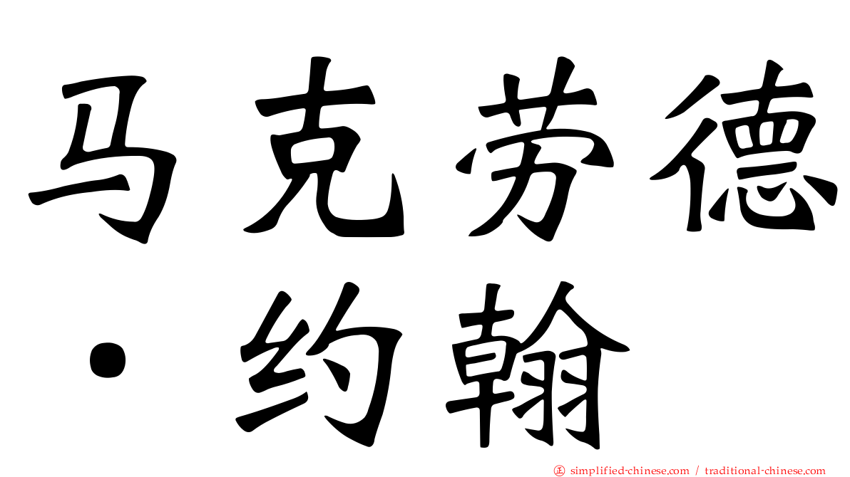 马克劳德．约翰