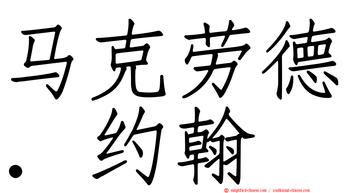 马克劳德．约翰