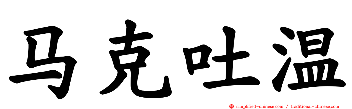 马克吐温