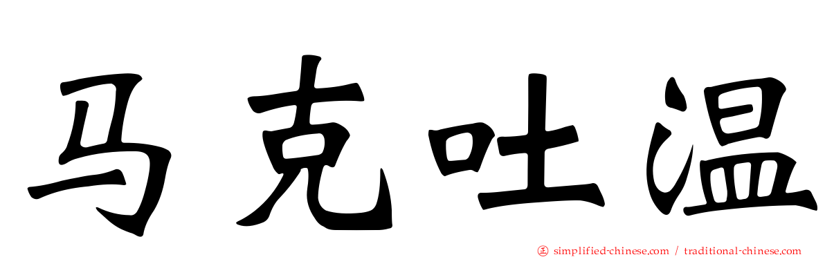 马克吐温