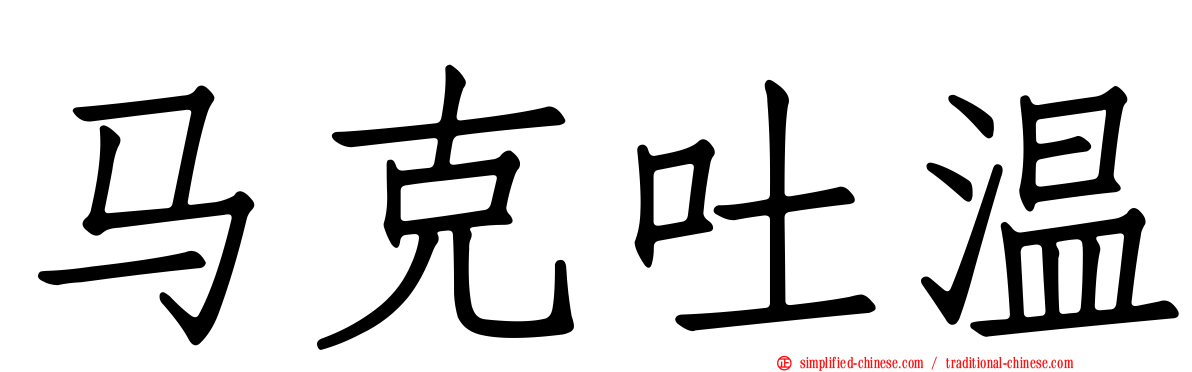 马克吐温