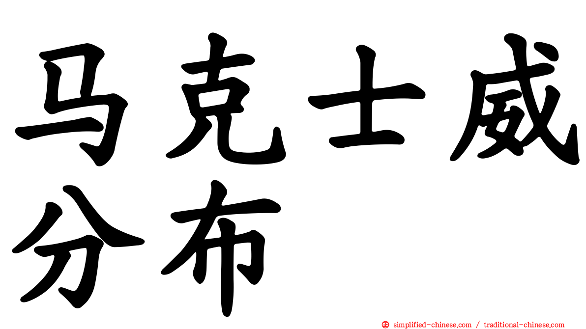马克士威分布