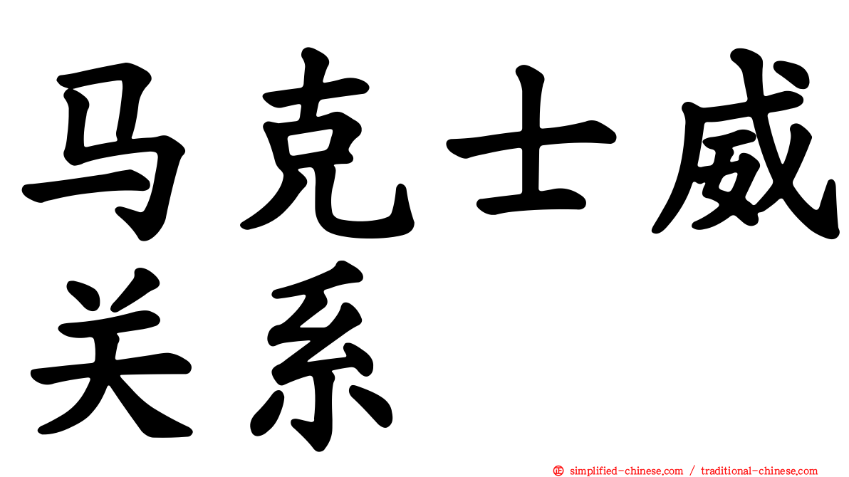 马克士威关系