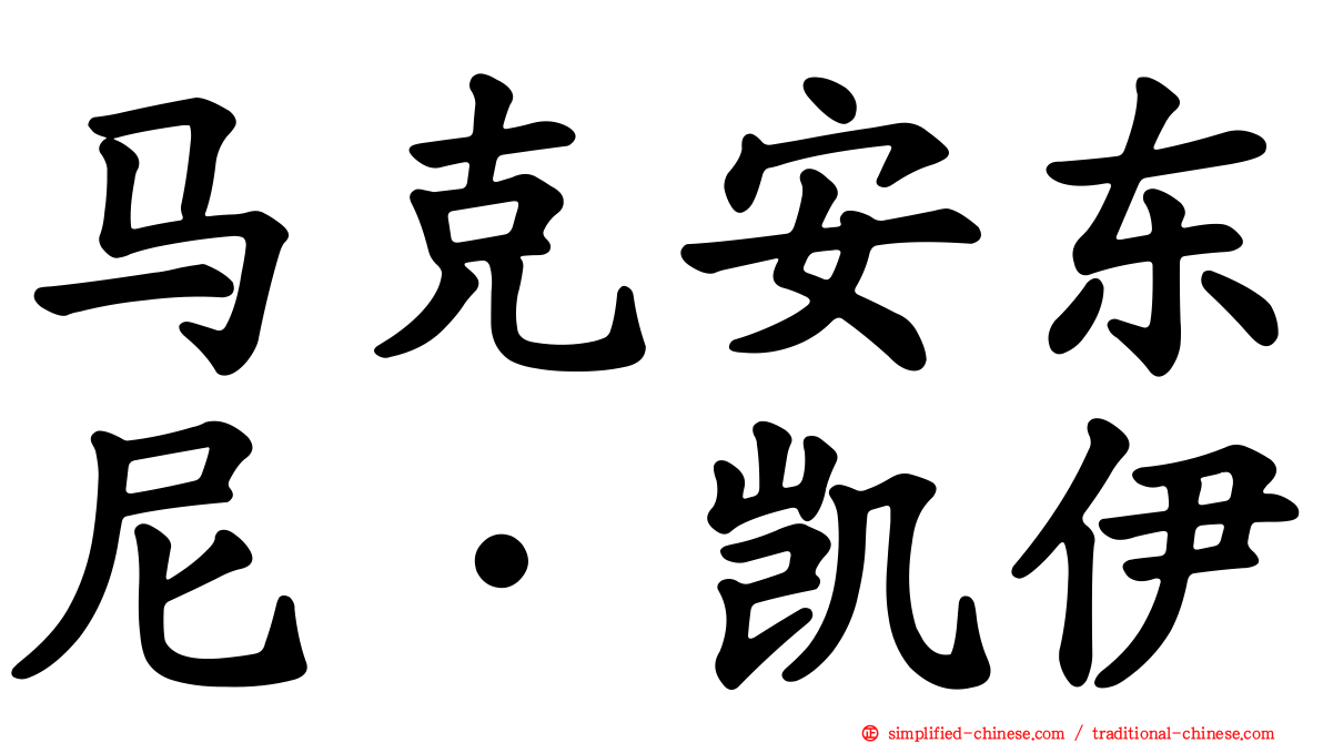 马克安东尼·凯伊