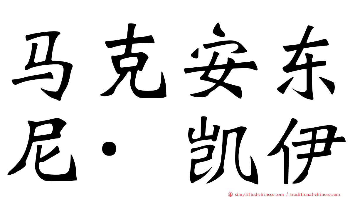 马克安东尼·凯伊